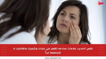 نقص الحديد: علامات صادمة تظهر على جلدك وشعرك وأظافرك لا تتجاهلها أبداً